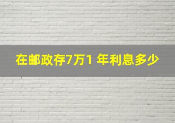 在邮政存7万1 年利息多少